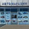 Автомагазины в Базарном Сызгане